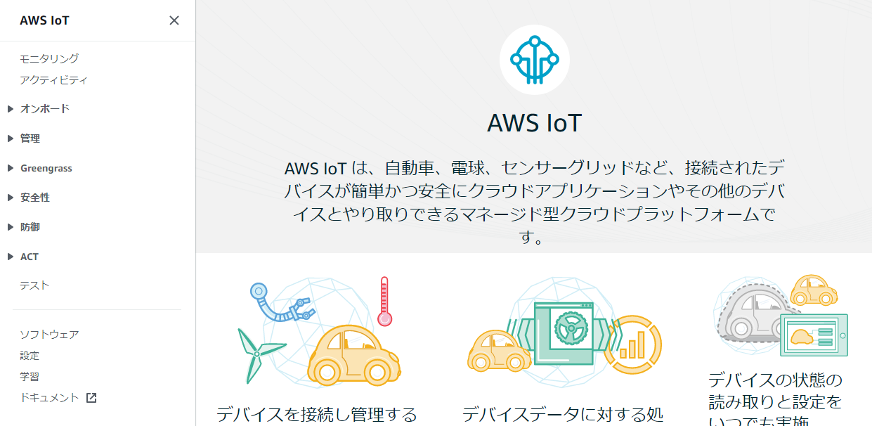 AWS IoT コンソール